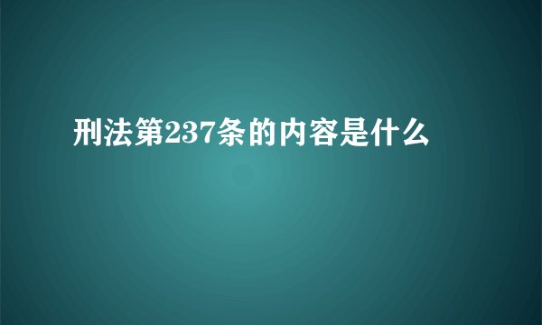 刑法第237条的内容是什么