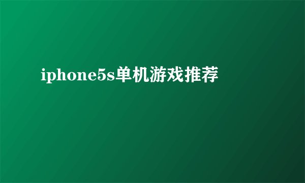 iphone5s单机游戏推荐