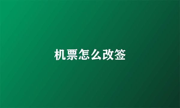 机票怎么改签