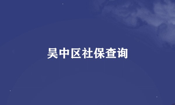 吴中区社保查询