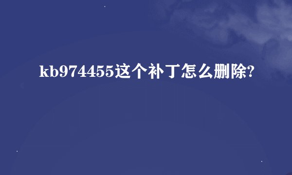 kb974455这个补丁怎么删除?