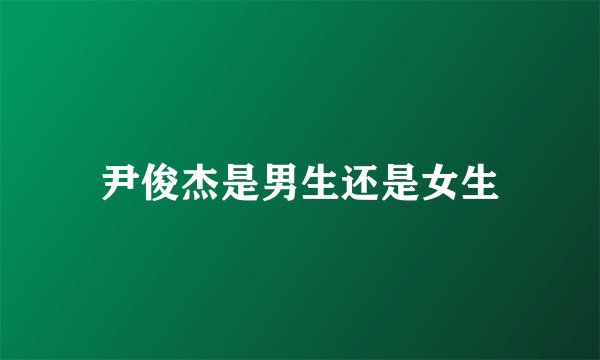 尹俊杰是男生还是女生