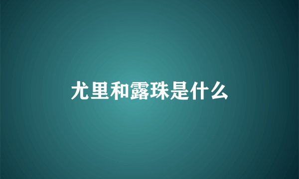 尤里和露珠是什么
