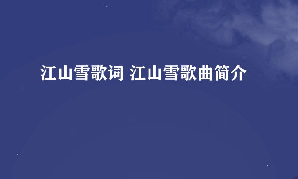 江山雪歌词 江山雪歌曲简介