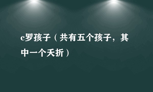 c罗孩子（共有五个孩子，其中一个夭折）