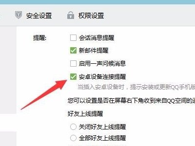 qq怎么取消安卓设备登录提醒？