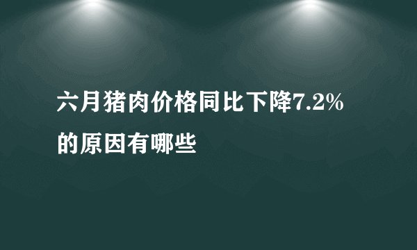 六月猪肉价格同比下降7.2%的原因有哪些