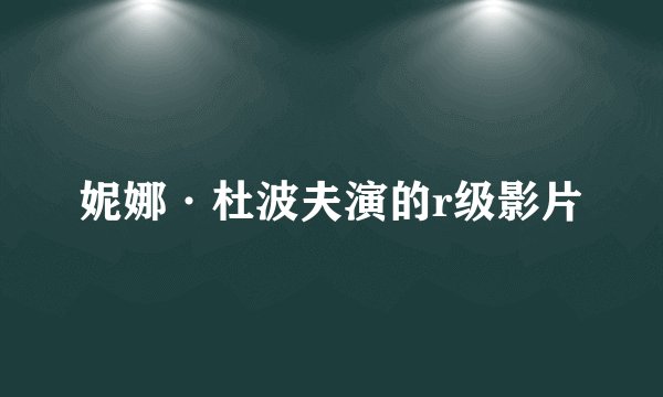 妮娜·杜波夫演的r级影片