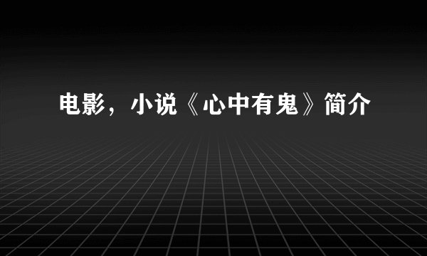 电影，小说《心中有鬼》简介