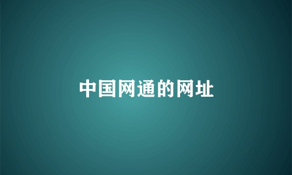 中国网通的网址