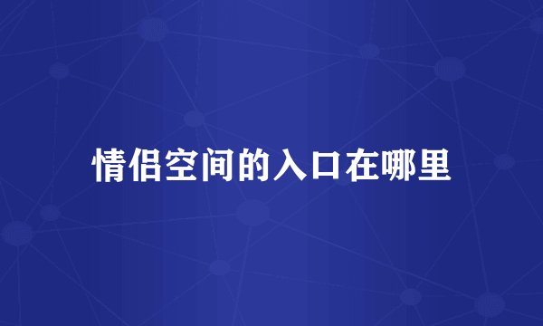 情侣空间的入口在哪里