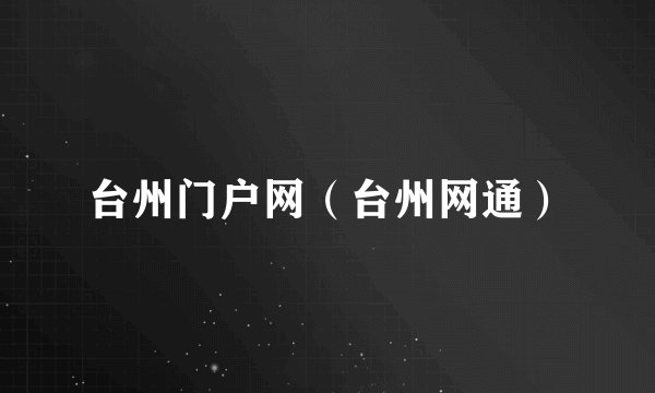 台州门户网(台州网通)