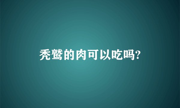 秃鹫的肉可以吃吗?