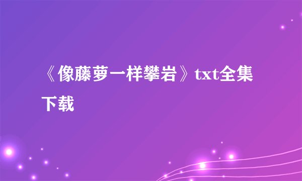 《像藤萝一样攀岩》txt全集下载