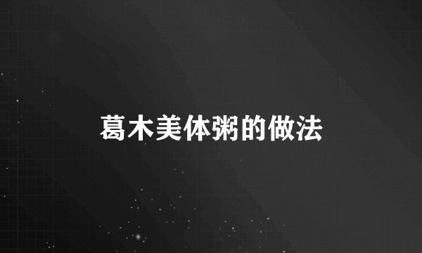 葛木美体粥的做法