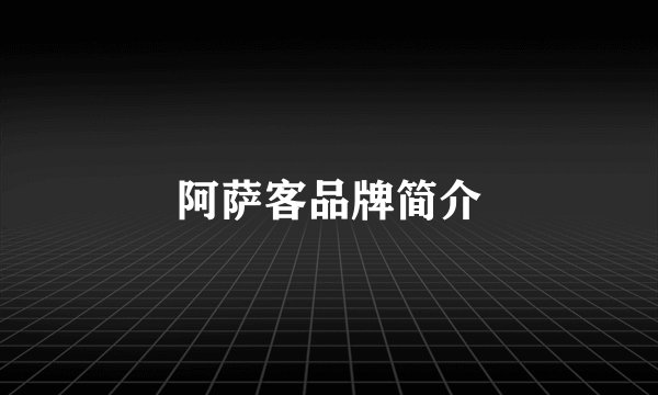 阿萨客品牌简介