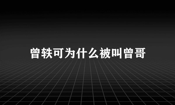 曾轶可为什么被叫曾哥