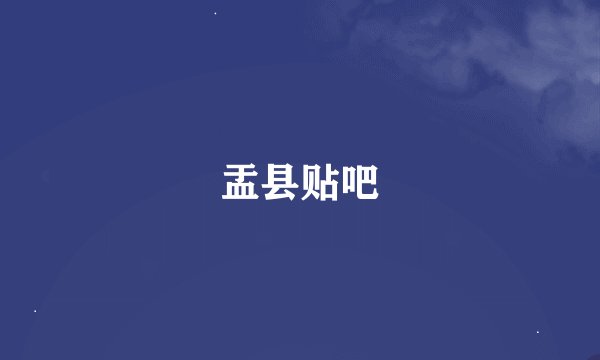 盂县贴吧