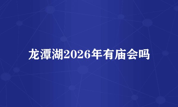 龙潭湖2026年有庙会吗