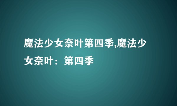 魔法少女奈叶第四季,魔法少女奈叶：第四季
