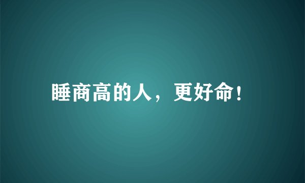 睡商高的人，更好命！