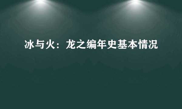 冰与火：龙之编年史基本情况