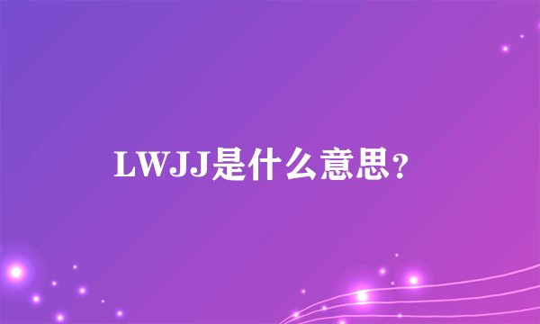LWJJ是什么意思？