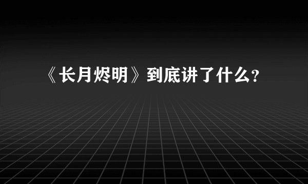 《长月烬明》到底讲了什么？
