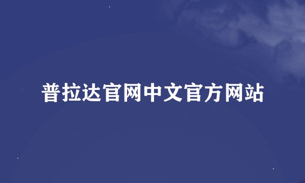 普拉达官网中文官方网站