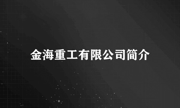 金海重工有限公司简介