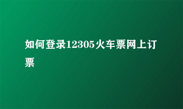 如何登录12305火车票网上订票