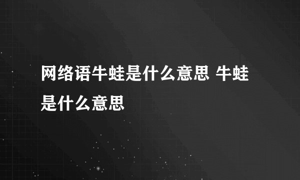 网络语牛蛙是什么意思 牛蛙是什么意思