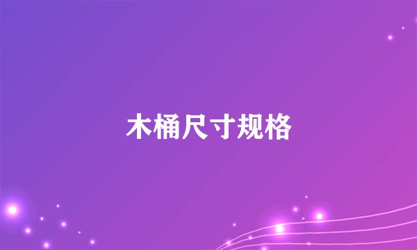 木桶尺寸规格