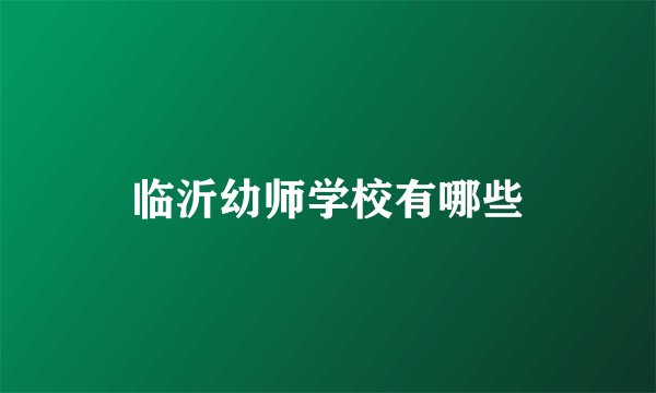临沂幼师学校有哪些