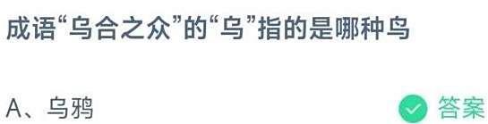 成语乌合之众的乌指的是哪种鸟