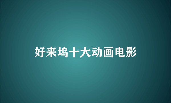 好来坞十大动画电影