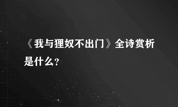 《我与狸奴不出门》全诗赏析是什么？