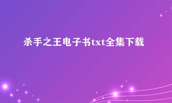 杀手之王电子书txt全集下载