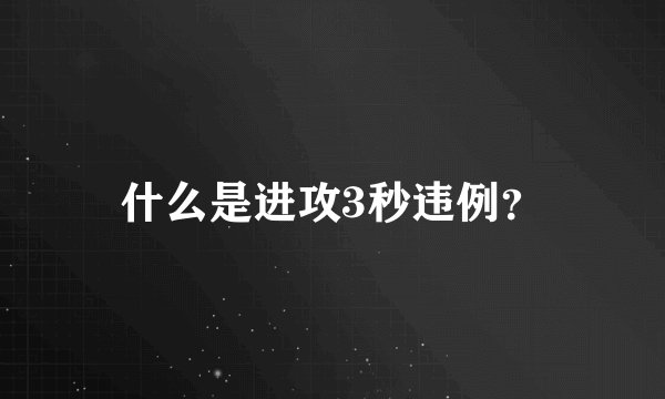 什么是进攻3秒违例？