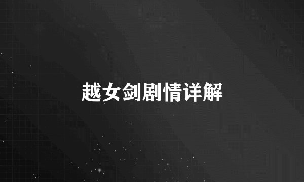 越女剑剧情详解