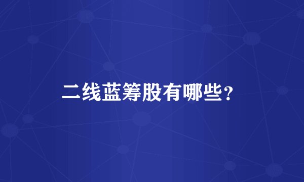 二线蓝筹股有哪些？