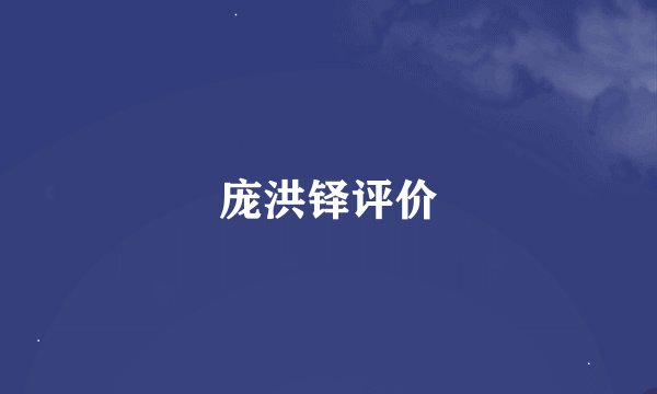 庞洪铎评价