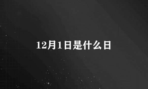 12月1日是什么日