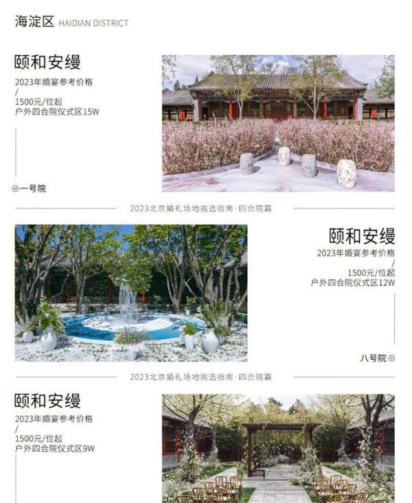 北京户外草坪及四合院婚礼场地明细|附价格