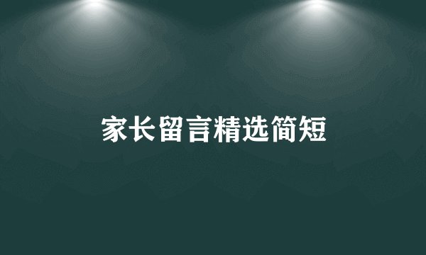家长留言精选简短