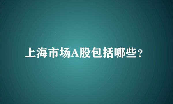 上海市场A股包括哪些？