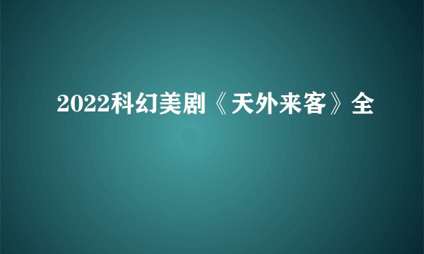 2022科幻美剧《天外来客》全