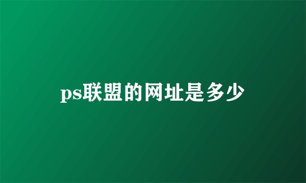 ps联盟的网址是多少