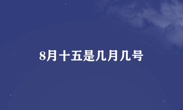 8月十五是几月几号