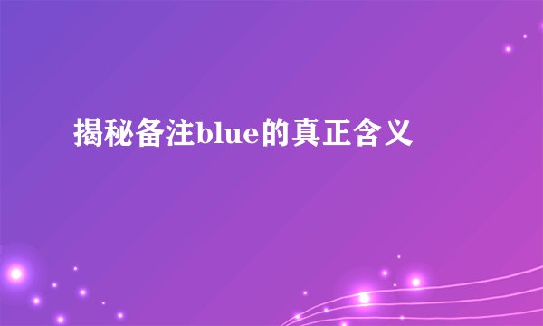 揭秘备注blue的真正含义